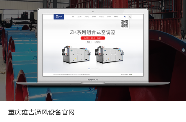 重慶市雄吉通風設(shè)備有限公司官網(wǎng)上線