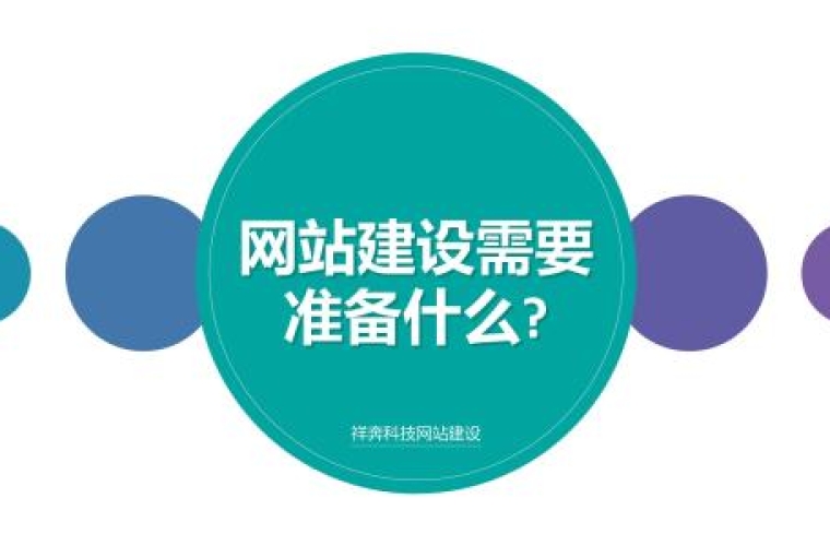 重慶潤雪網(wǎng)站建設：網(wǎng)站建設知多少