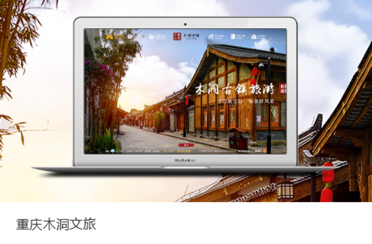 重慶木洞鎮(zhèn)官網(wǎng)上線