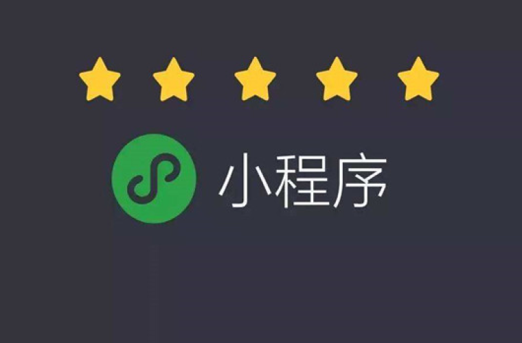 為什么越來越多的人選擇開發(fā)小程序？