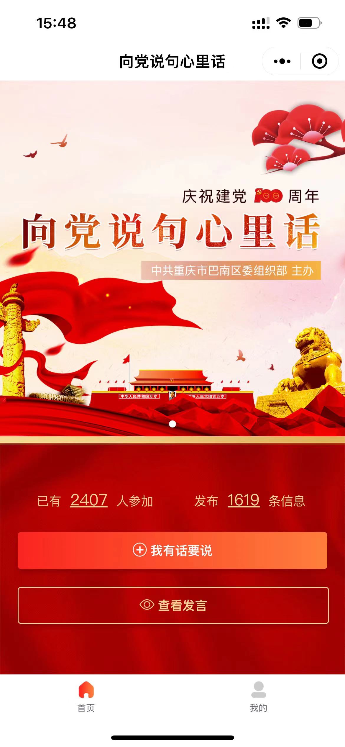 向黨說句心里話-小程序開發