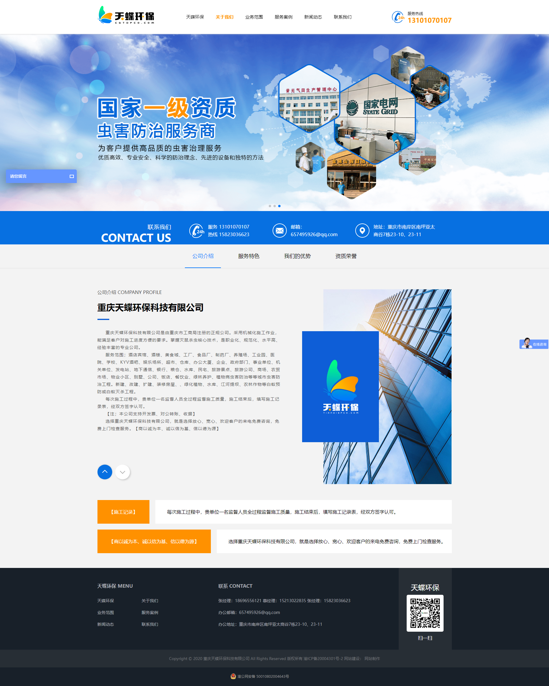 重慶天蝶環保科技有限公司-官網建設
