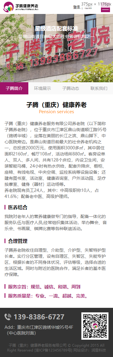 子騰（重慶）健康養老服務有限公司移動網站建設