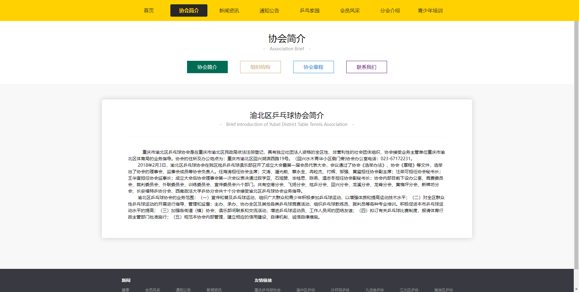 重慶市渝北區乒乓球協會-網站建設
